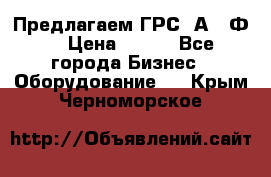 Предлагаем ГРС 2А622Ф4 › Цена ­ 100 - Все города Бизнес » Оборудование   . Крым,Черноморское